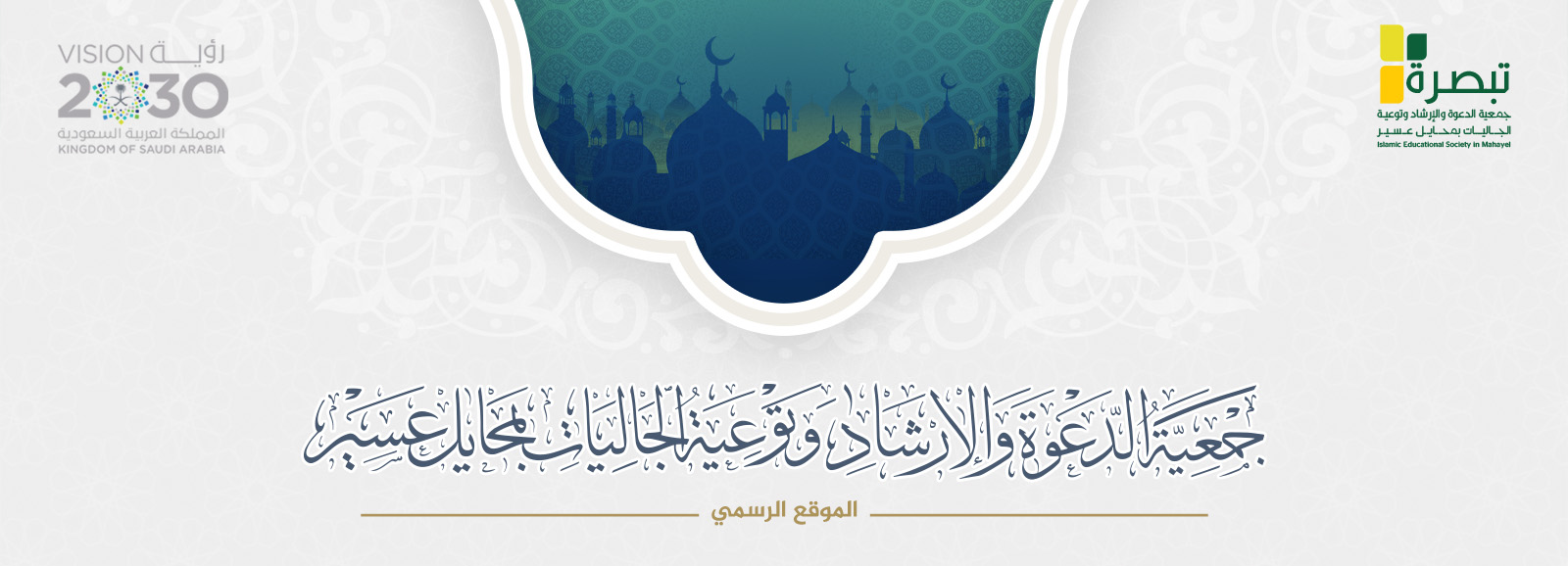 جمعية الدعوة والإرشاد وتوعية الجاليات بمحايل عسير